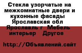  Стекла узорчатые на межкомнатные двери и кухонные фасады - Ярославская обл., Ярославль г. Мебель, интерьер » Другое   